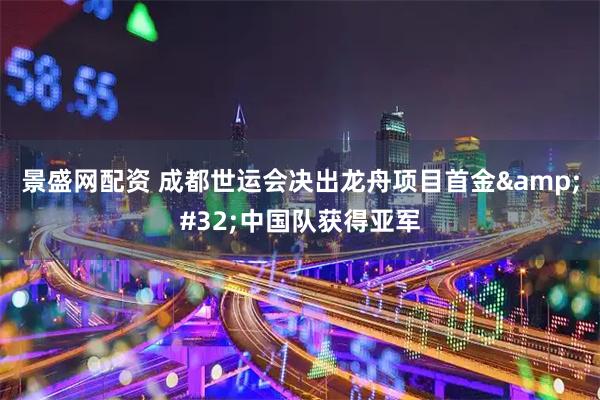 景盛网配资 成都世运会决出龙舟项目首金 中国队获得亚军