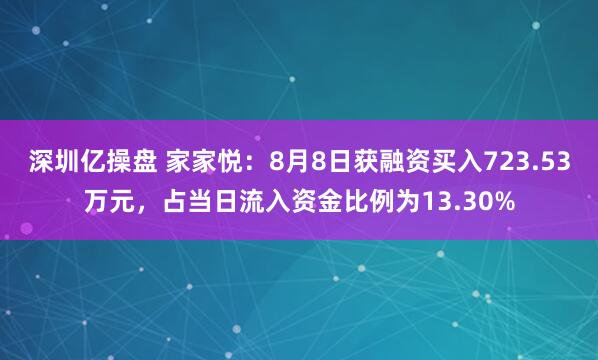 深圳亿操盘 家家悦：8月8日获融资买入723.53万元，占当日流入资金比例为13.30%
